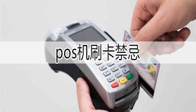 pos機刷卡禁忌（五條規(guī)則）