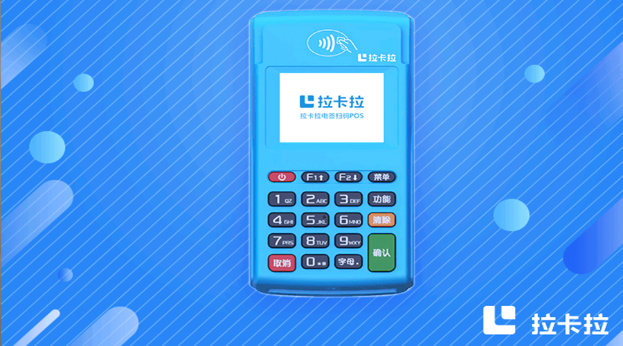 拉卡拉電簽POS機 拉卡拉電簽POS機