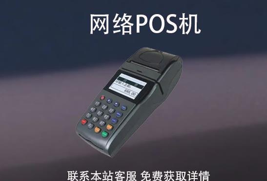 網絡pos機安全嗎？怎么辦理？辦理需要注意哪些事項
