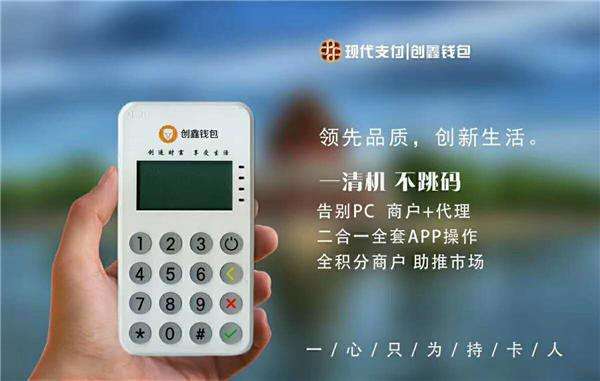 創(chuàng)鑫錢包POS機(jī)一清機(jī)嗎?申請(qǐng)費(fèi)率多少? 創(chuàng)鑫錢包POS機(jī)一清機(jī)嗎?申請(qǐng)費(fèi)率多少?