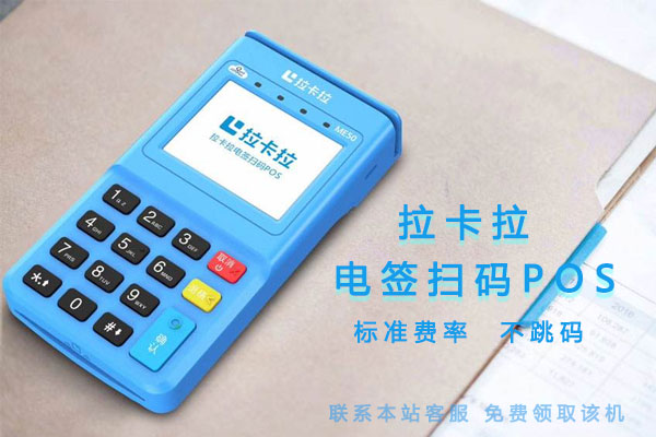 拉卡拉電簽掃碼POS機靠譜嗎?-拉卡拉電簽版掃碼POS機