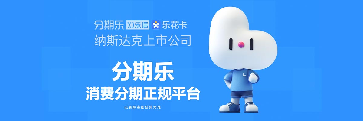 老弟們！分期樂里出了個大額借款窗口，有人用過嗎