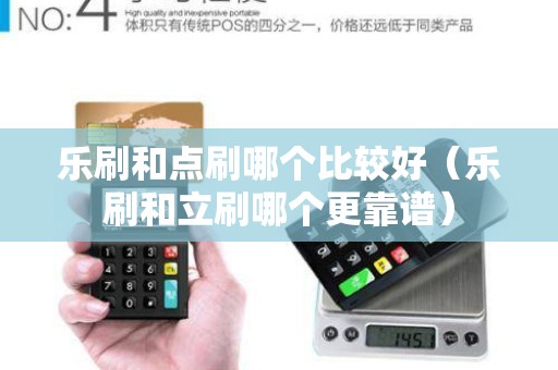 樂(lè)刷和點(diǎn)刷哪個(gè)比較好(樂(lè)刷和立刷哪個(gè)更靠譜) 樂(lè)刷和點(diǎn)刷哪個(gè)比較好(樂(lè)刷和立刷哪個(gè)更靠譜)