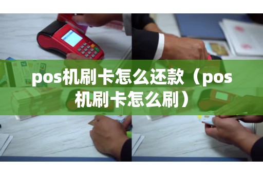 pos機刷卡怎么還款(pos機刷卡怎么刷) pos機刷卡怎么還款(pos機刷卡怎么刷)