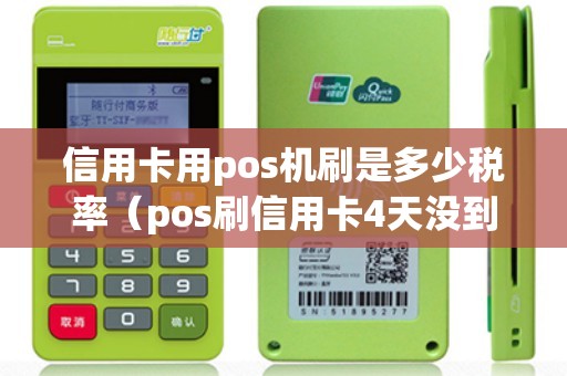 信用卡用pos機刷是多少稅率(pos刷信用卡4天沒到賬) 信用卡用pos機刷是多少稅率(pos刷信用卡4天沒到賬)